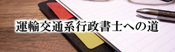 二足の草鞋？駆け出し行政書士の迷走日記