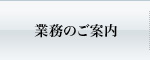 業務のご案内