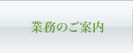 業務のご案内