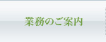 業務のご案内