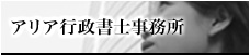 アリア行政書士事務所