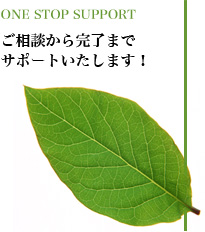 ご相談から完了までサポートいたします!