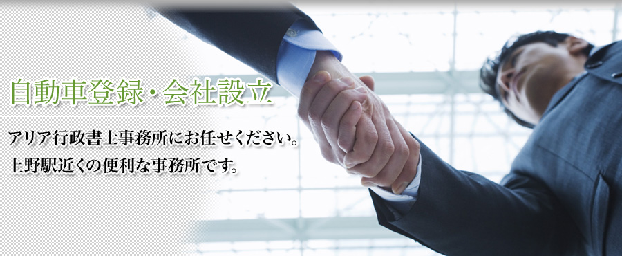 自動車登録・会社設立－アリア行政書士事務所にお任せください。上野駅近くの便利な事務所です。